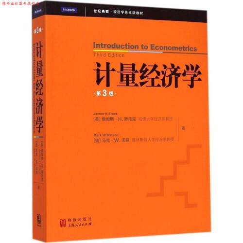 【正版书】 计量经济学-第3版 [美] 詹姆斯·斯托克（James H.Stock）,[美] 马克· 格致出版社，上海人民出版社
