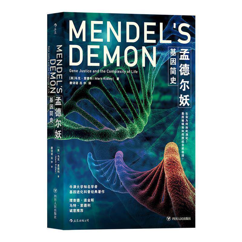 【正版书】 孟德尔妖:基因简史 [英]马克&middot;里德利 著,唐诗语,吕中 译 四川人民出版社