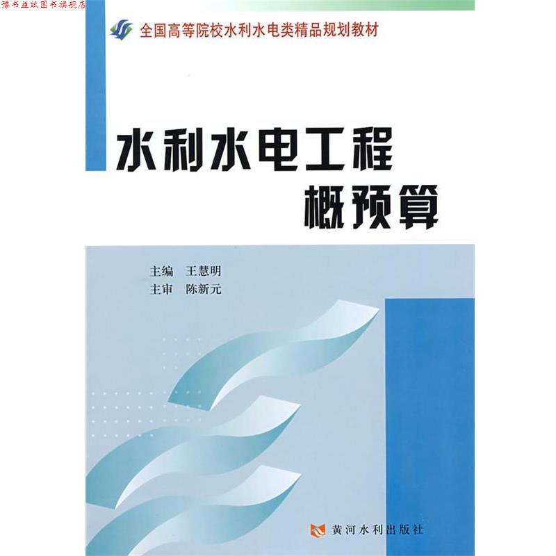 【正版书】 水利水电工程概预算 王慧明 主编 黄河水利出版社