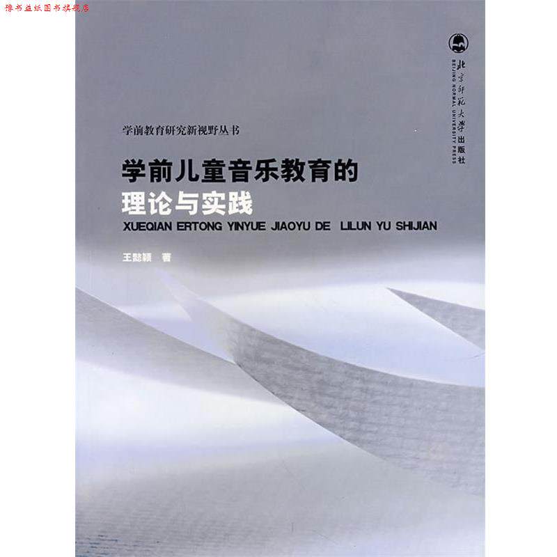 【正版书】 学前儿童音乐教育的理论与实践 王懿颖 著 北京师范大学出版社