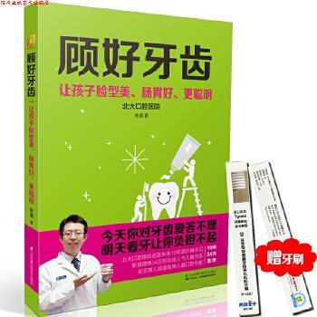 【正版书】 顾好牙齿:让孩子脸型美、肠胃好、更聪明 朱涛 江苏科学技术出版社