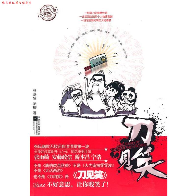 【正版书】 刀见笑 张嘉佳,刘柳 著 江苏文艺出版社