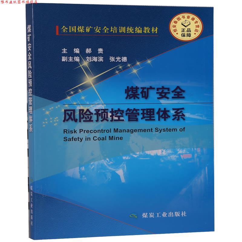 【正版书】 煤矿安全风险预控管理体系 郝贵,刘海滨,张光德 编 煤炭工业出版社