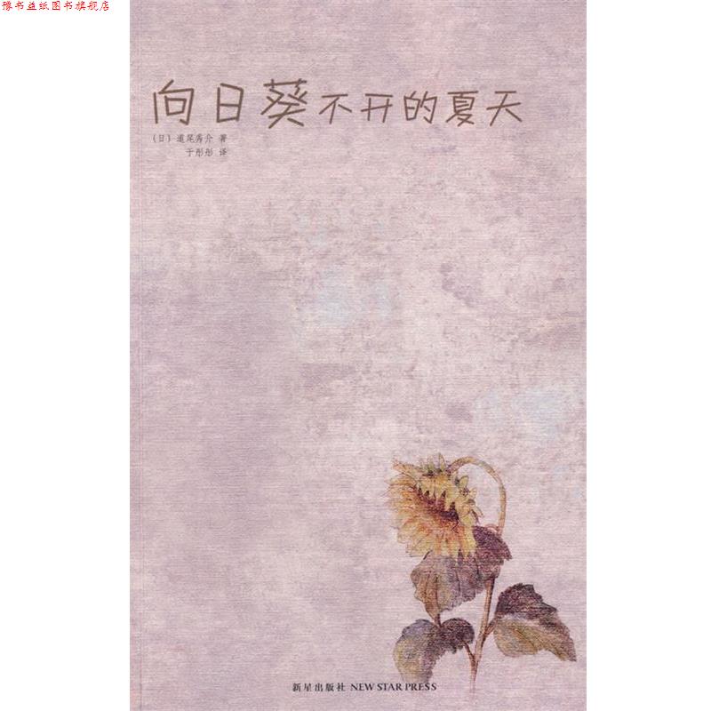 【正版书】 向日葵不开的夏天 (日)道尾秀介 著,于彤彤 译 新星出版社