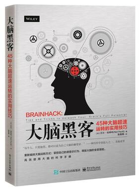 【正版书】 大脑黑客:45种大脑超速运转的实用技巧 (英)Neil Pavitt(尼尔·帕维特) 电子工业出版社