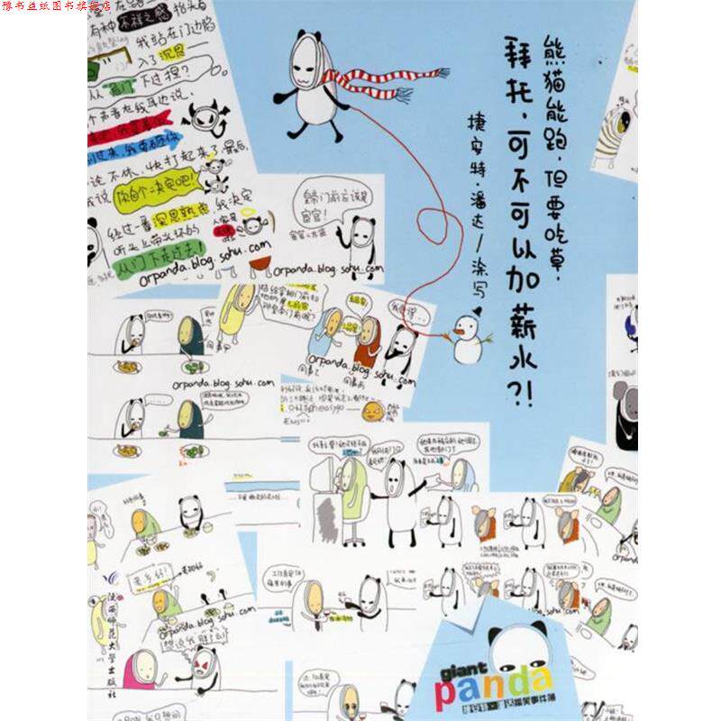 【正版书】 熊猫能跑,但要吃草,拜托,可不可以加薪水?! 捷安特·潘达 著 陕西师范大学出版社