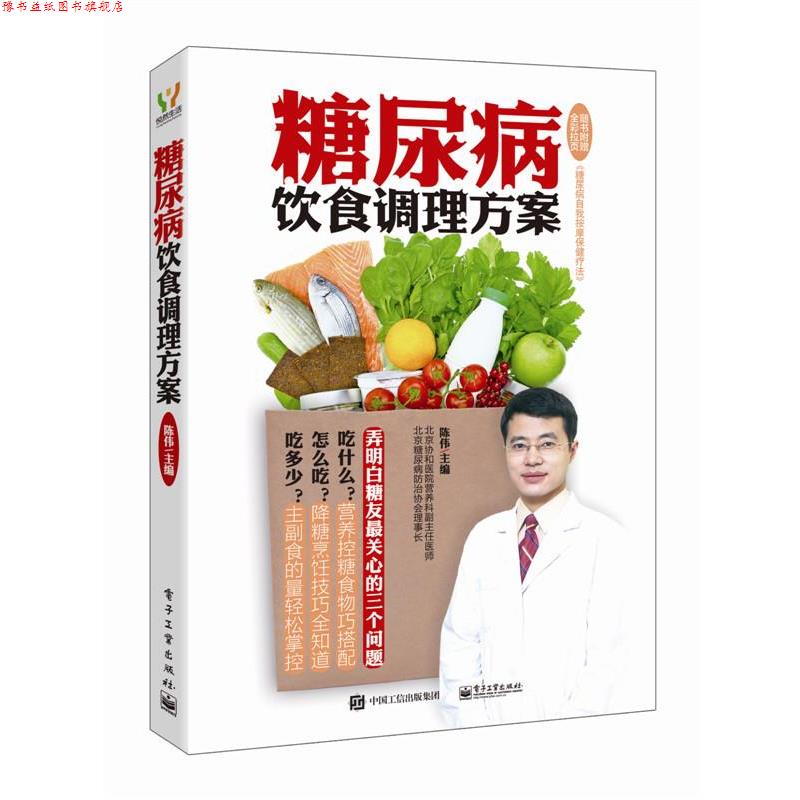 【正版书】 糖尿病饮食调理方案 陈伟 主编 电子工业出版社