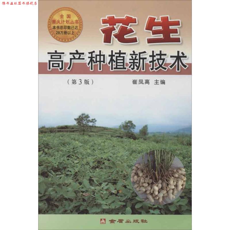 【正版书】 花生高产种植新技术 崔凤高　主编 金盾出版社