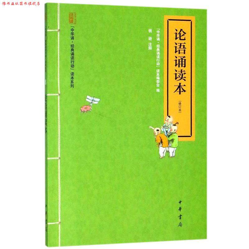【正版书】 论语诵读本--"中华诵·经典诵读行动"读本系列 中华诵经典诵读行动读本系列编委会 中华书局