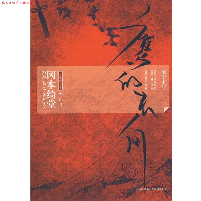 【正版书】 鹰的去向 (日)冈本绮堂 著,(日)茂吕美耶 译 吉林出版集团有限责任公司