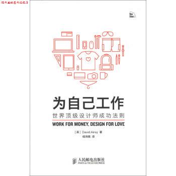 【正版书】 为自己工作-世界设计师成功法则 [英] 艾雷（David Airey） 著,侯鸿儒 译 人民邮电出版社