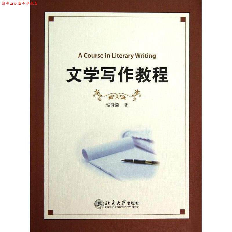 【正版书】 文学写作教程 琚静斋 北京大学出版社