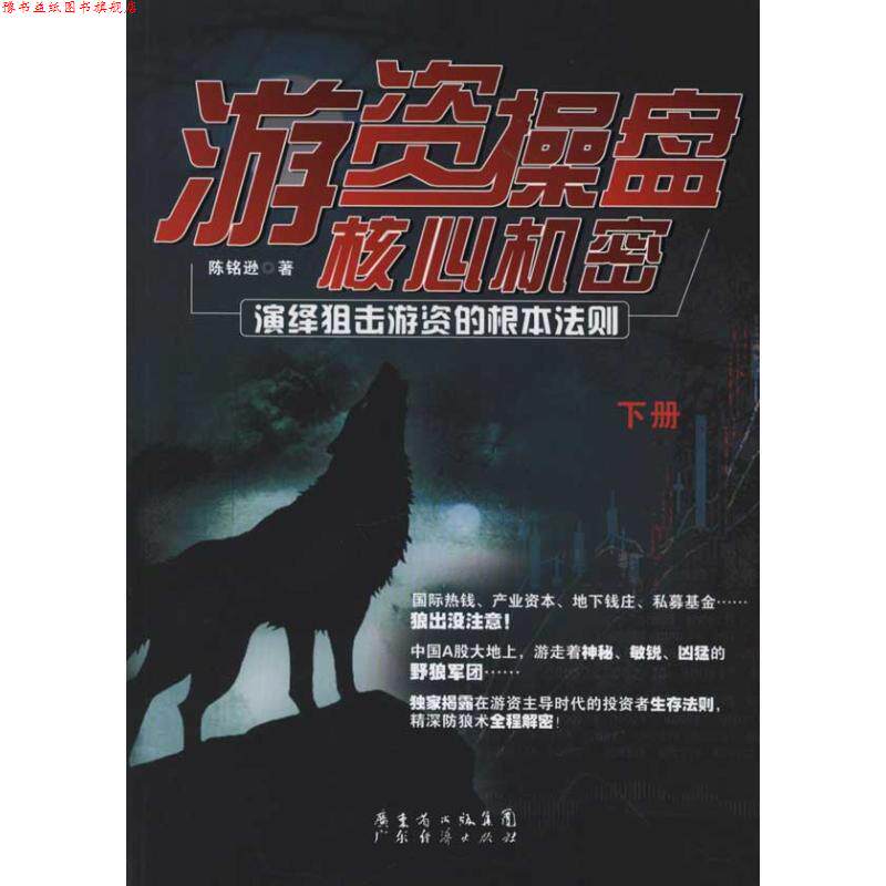 【正版书】 游资操盘核心机密 下册 陈铭逊 著 广东经济出版社有限公司