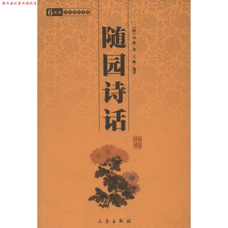 【正版书】 随园诗话 (清)袁枚 三秦出版社