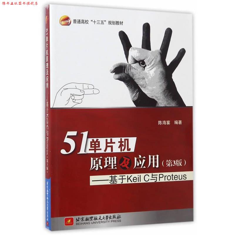 【正版书】 51单片机原理及应用-基于Keil C与Proteus 陈海宴 北京航空航天大学出版社