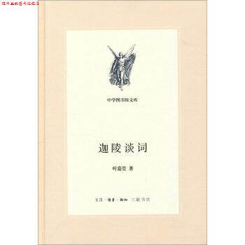 【正版书】 三联文丛：迦陵谈词 叶嘉莹 著 生活·读书·新知三联书店
