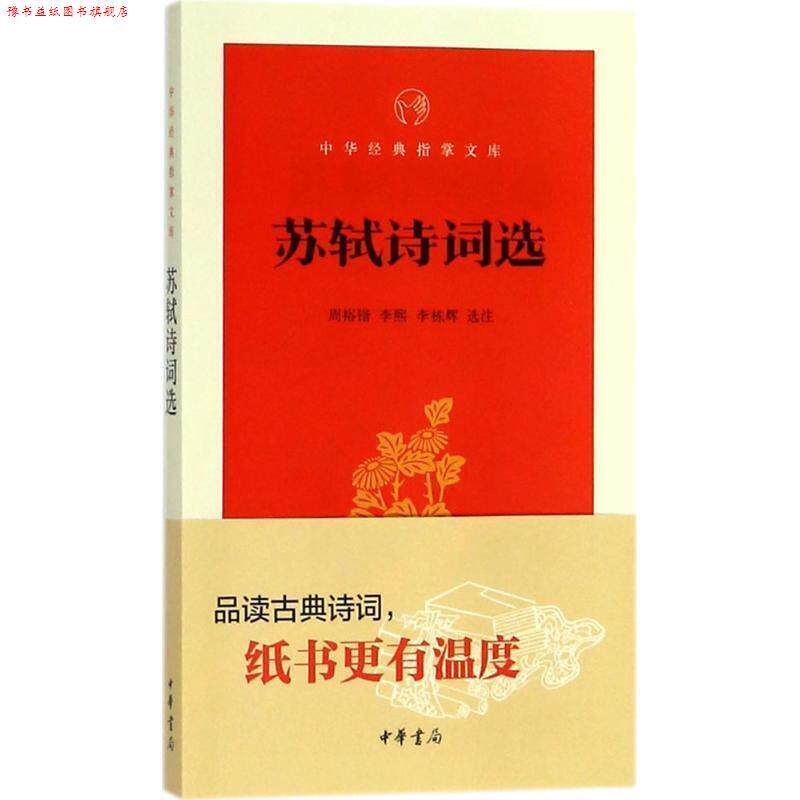 【正版书】 苏轼诗词选 周裕锴,李熙,李栋辉 选注 中华书局