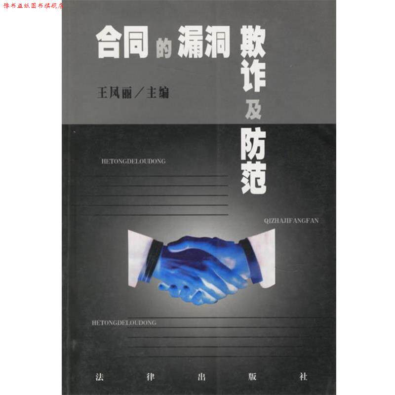 【正版书】 合同的漏洞欺诈及防范 王凤丽 主编 法律出版社