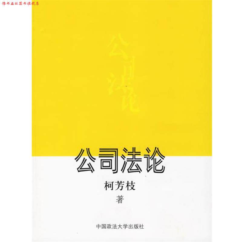 【正版书】 公司法论 柯芳枝 著 中国政法大学出版社