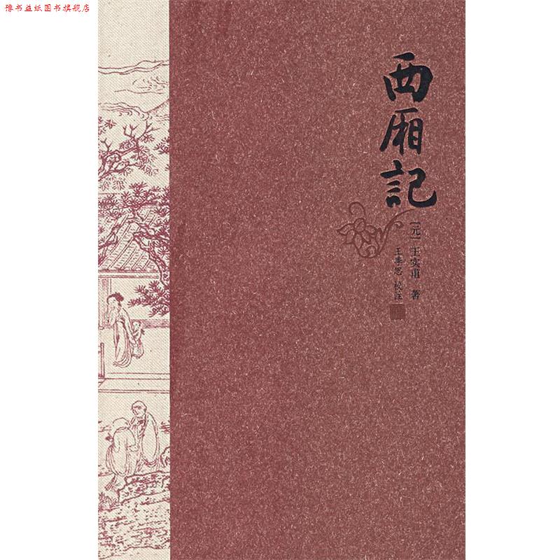 【正版书】 西厢记 王季思 校注 河北教育出版社