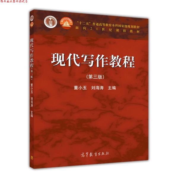 【正版书】 现代写作教程 董小玉 刘海涛 高等教育出版社