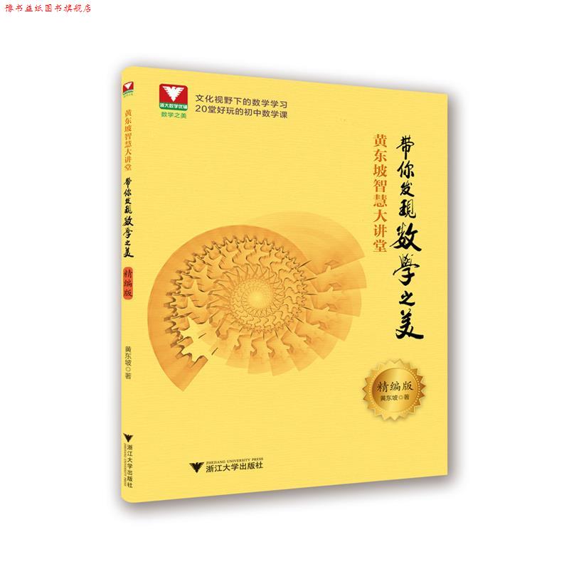【正版书】 黄东坡智慧大讲堂:带你发现数学之美 黄东坡 浙江大学出版社
