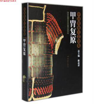【正版书】 中国传统工艺全集：甲胄复原 白荣金,钟少异著,路甬祥 编 大象出版社