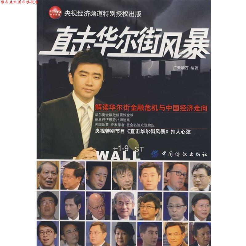 【正版书】 直击华尔街风暴 广天响石　编著 中国纺织出版社