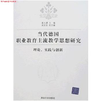 【正版书】 当代德国职业教育主流教学思想研究 姜大源 清华大学出版社