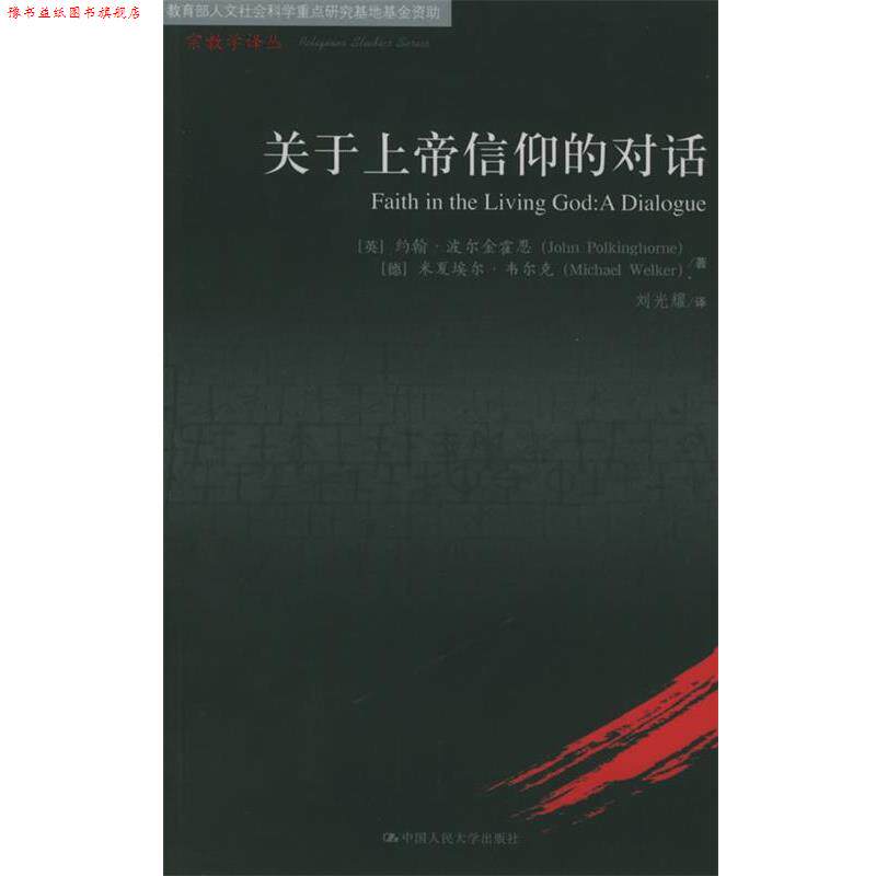 【正版书】 关于上帝信仰的对话—宗教学译丛 （英）波尔金霍恩,（德）韦尔克 著,刘光耀 译 中国人民大学出版社