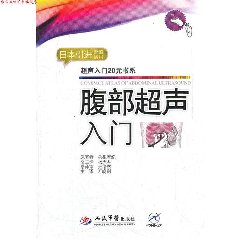 【正版书】 腹部超声入门 (日)关根智纪 原著者,万晓荆 主译 人民军医出版社