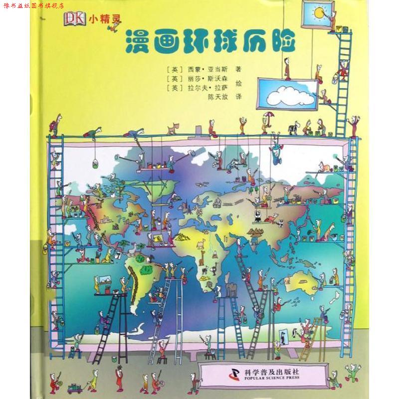 【正版书】 漫画环球历险 [英] 西蒙·亚当斯 著,[英] 丽莎·斯沃森,[英] 拉尔 科学普及出版社