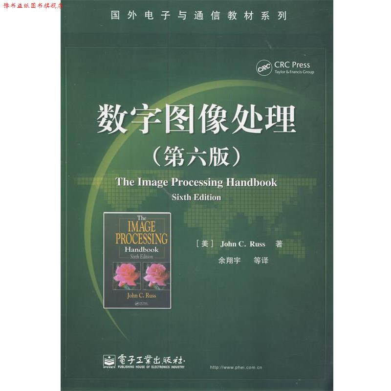 【正版书】 数字图像处理 (美)鲁斯 著,余翔宇 等译 电子工业出版社