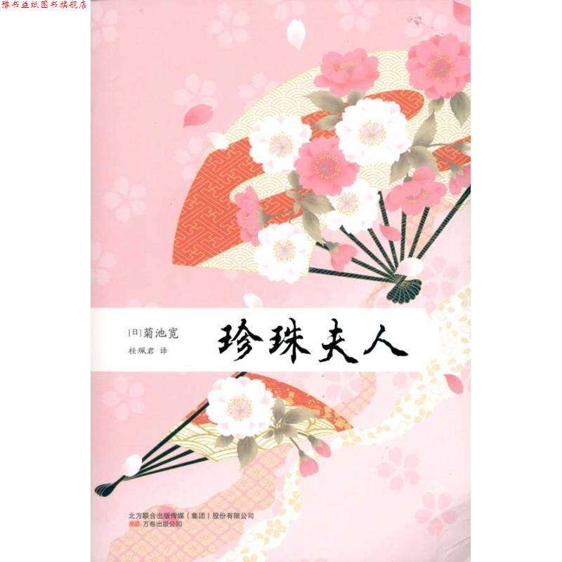 【正版书】 珍珠夫人 (日)菊池宽 万卷出版公司