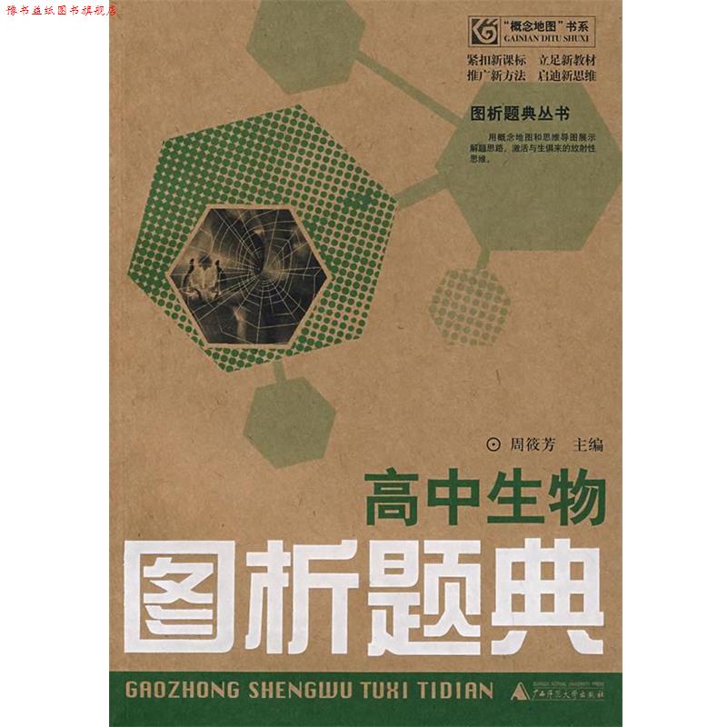 【正版书】 高中生物图析题典 周筱芳 主编 广西师范大学出版社