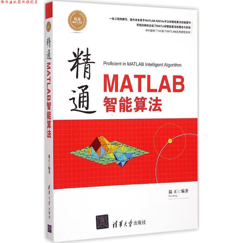 【正版书】 精通MATLAB智能算法 温正 编著 清华大学出版社
