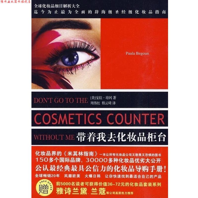 【正版书】 带着我去化妆品柜台 [美] 宝拉·培冈 著,周伟红,程云琦 译 新世界出版社
