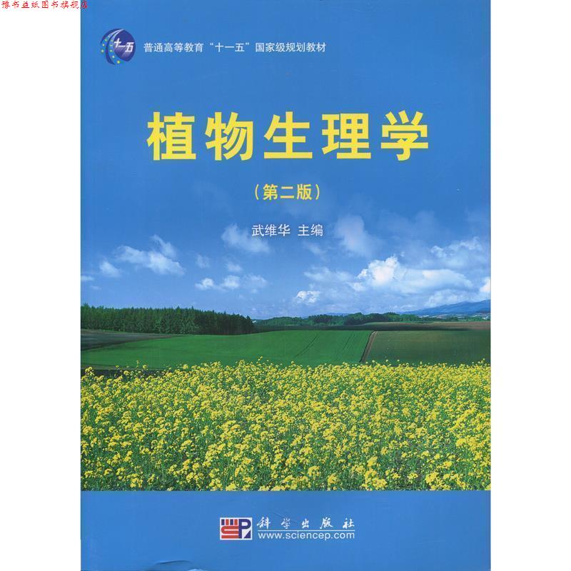 【正版书】 植物生理学 武维华 科学出版社