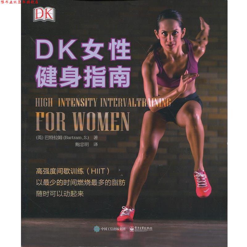 【正版书】 DK女性健身指南 [英]Sean Bartram(肖恩·巴特拉姆) 著,鲍忠明 译 电子工业出版社