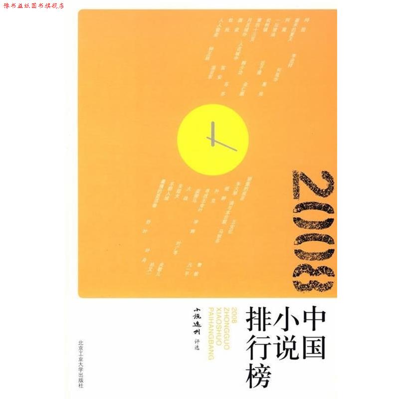 【正版书】 2008中国小说排行榜 《小说选刊》杂志社 编 北京工业大学出版社