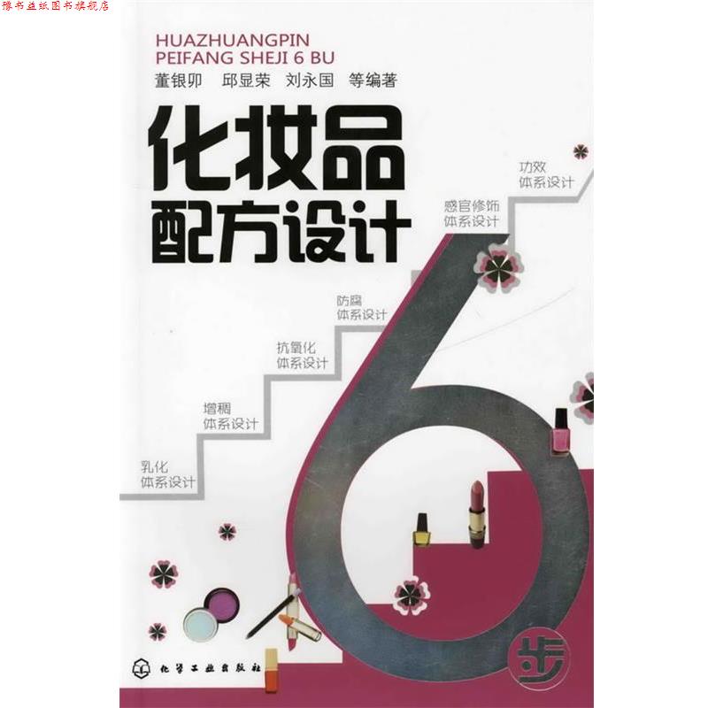 【正版书】 化妆品配方设计6步 董银卯, 邱显荣, 刘永国, 等 化学工业出版社