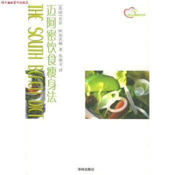【正版书】 迈阿密饮食法 [美] 阿加茨顿 著,张淑文 译 译林出版社