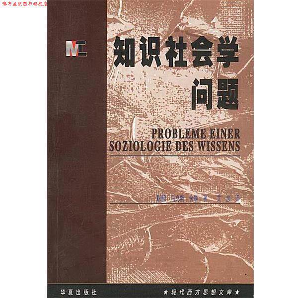 【正版书】 知识社会学问题 （德）舍勒 著 艾彦 译 华夏出版社