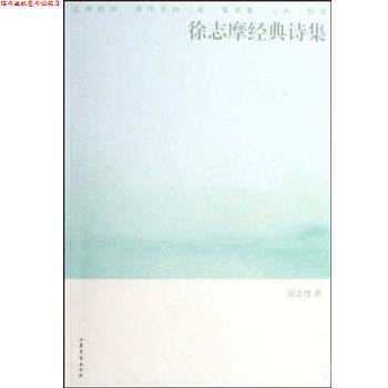 【正版书】 徐志摩经典诗集 徐志摩 山东文艺出版社