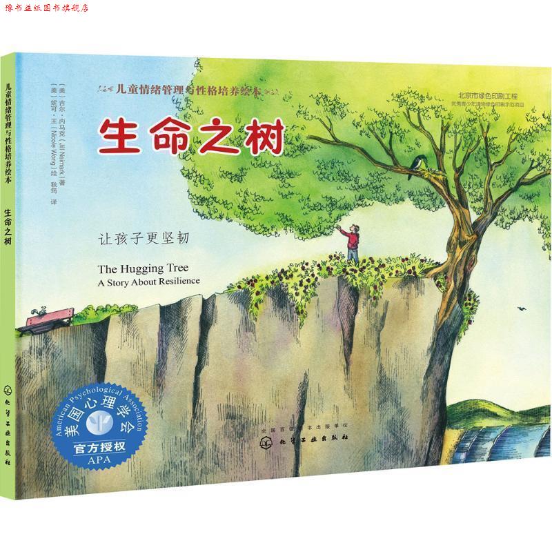 【正版书】 生命之树:让孩子更坚韧 (美)吉尔·内马克(Jill Neimark) 著 (美)妮可·王(Nicole Wong) 绘 化学工业出版社
