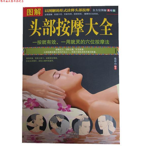 【正版书】 图解头部按摩大全 张彩山 编著 天津科学技术出版社