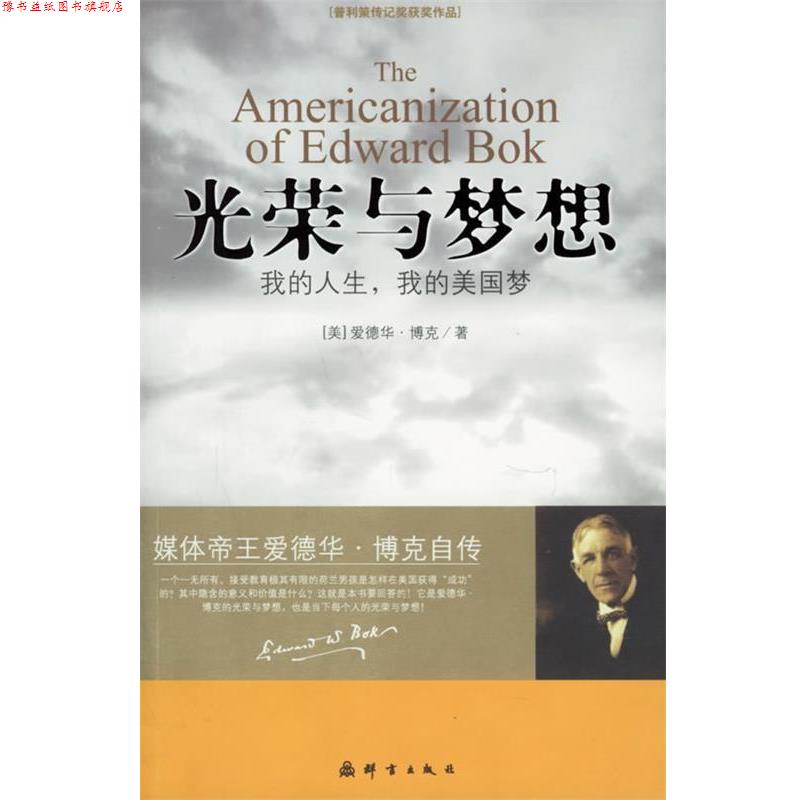 【正版书】 光荣与梦想:我的人生,我的美国梦 (美)博克 著,洪友 译 群言出版社