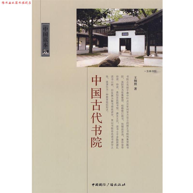 【正版书】 中国读本--中国古代书院 王炳照 著 中国国际广播出版社