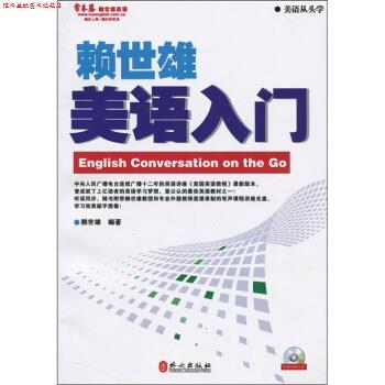 【正版书】 常春藤赖世雄美语入门 赖世雄 外文出版社