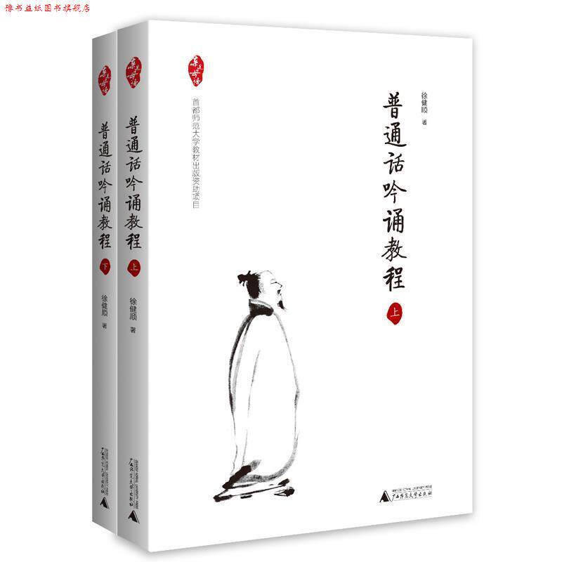 【正版书】 亲近母语 普通话吟诵教程 共2册 徐健顺 广西师范大学出版社